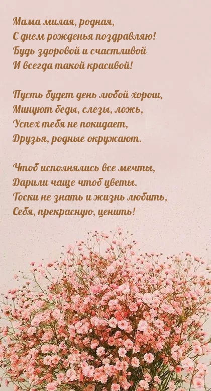 Мама милая, родная, с днем рожденья поздравляю!