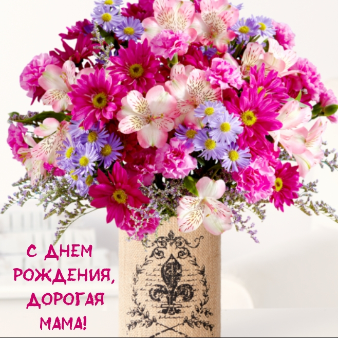 С днем рождения, дорогая мама!