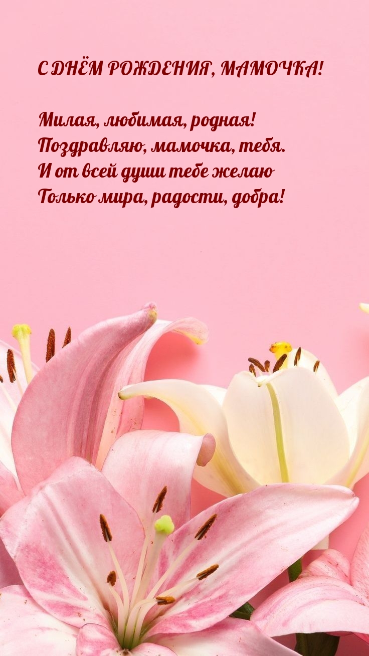 С днём рождения, мамочка! Милая, любимая, родная!