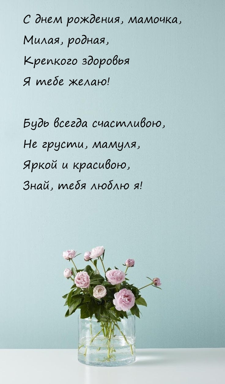 С днем рождения, мамочка, милая, родная