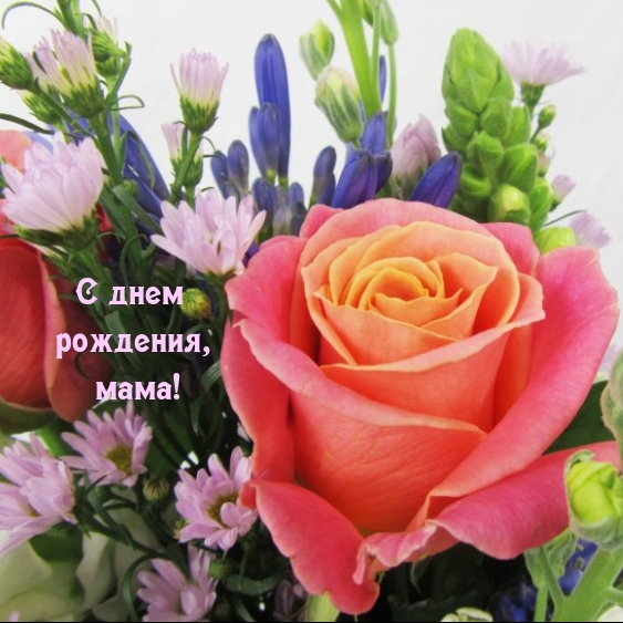 С днем рождения, мама!