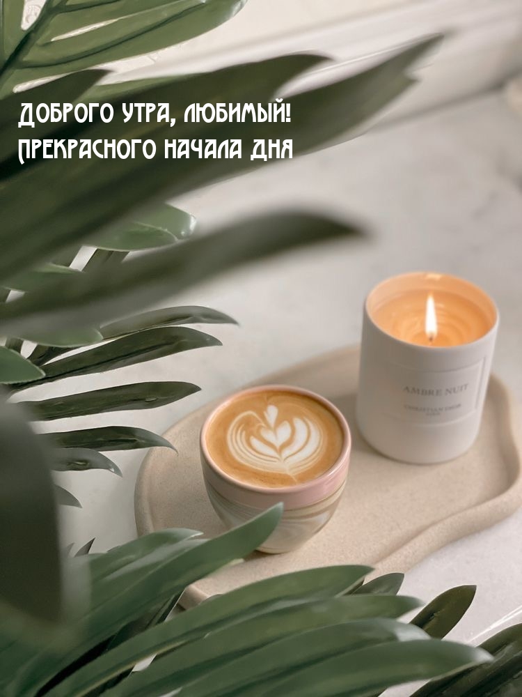 Доброго утра, любимый! Прекрасного начала дня