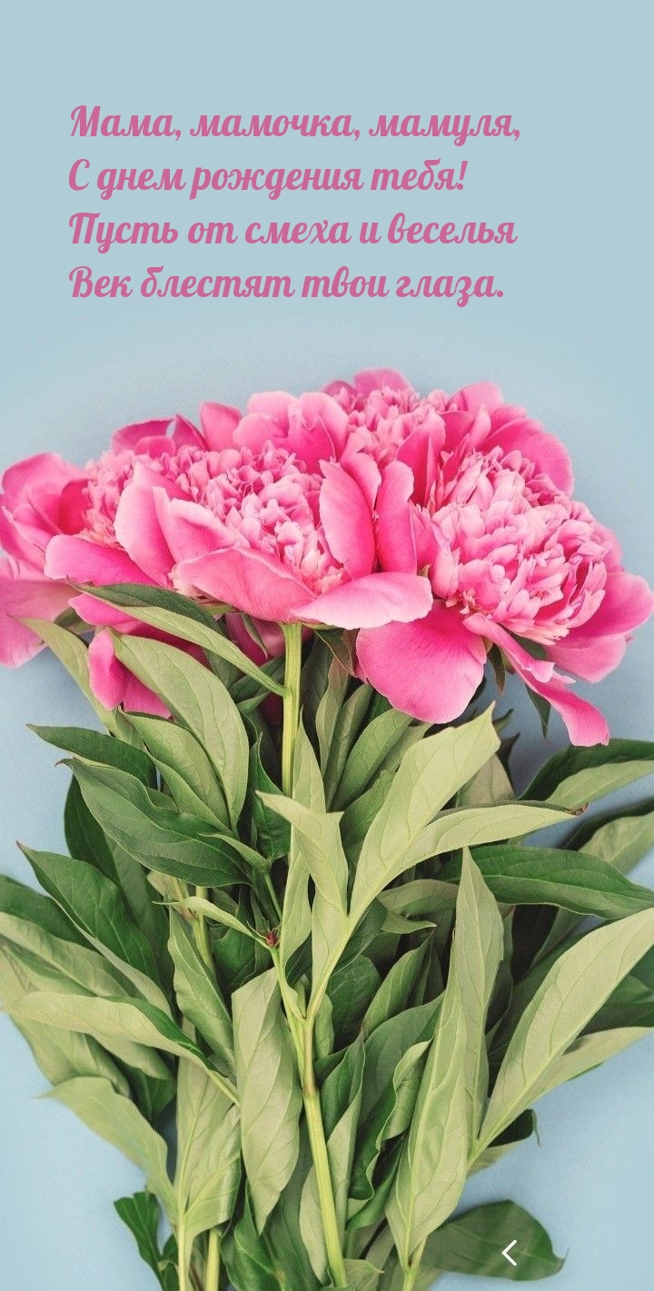 Мама, мамочка, мамуля, с днем рождения тебя!