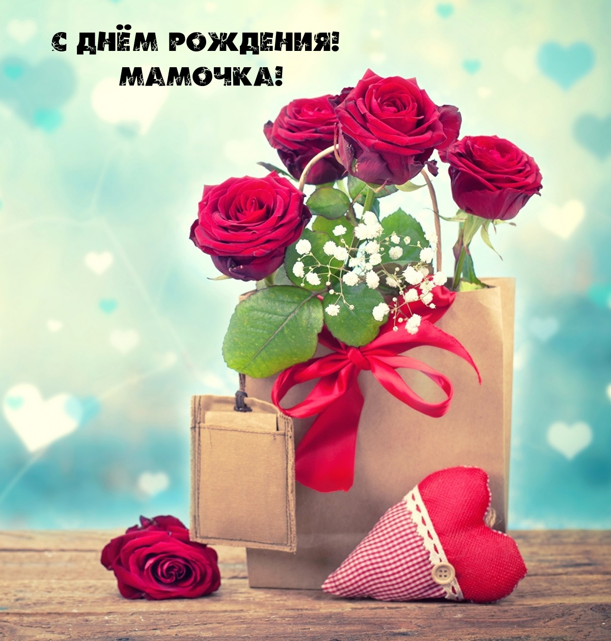 С днём рождения! Мамочка!