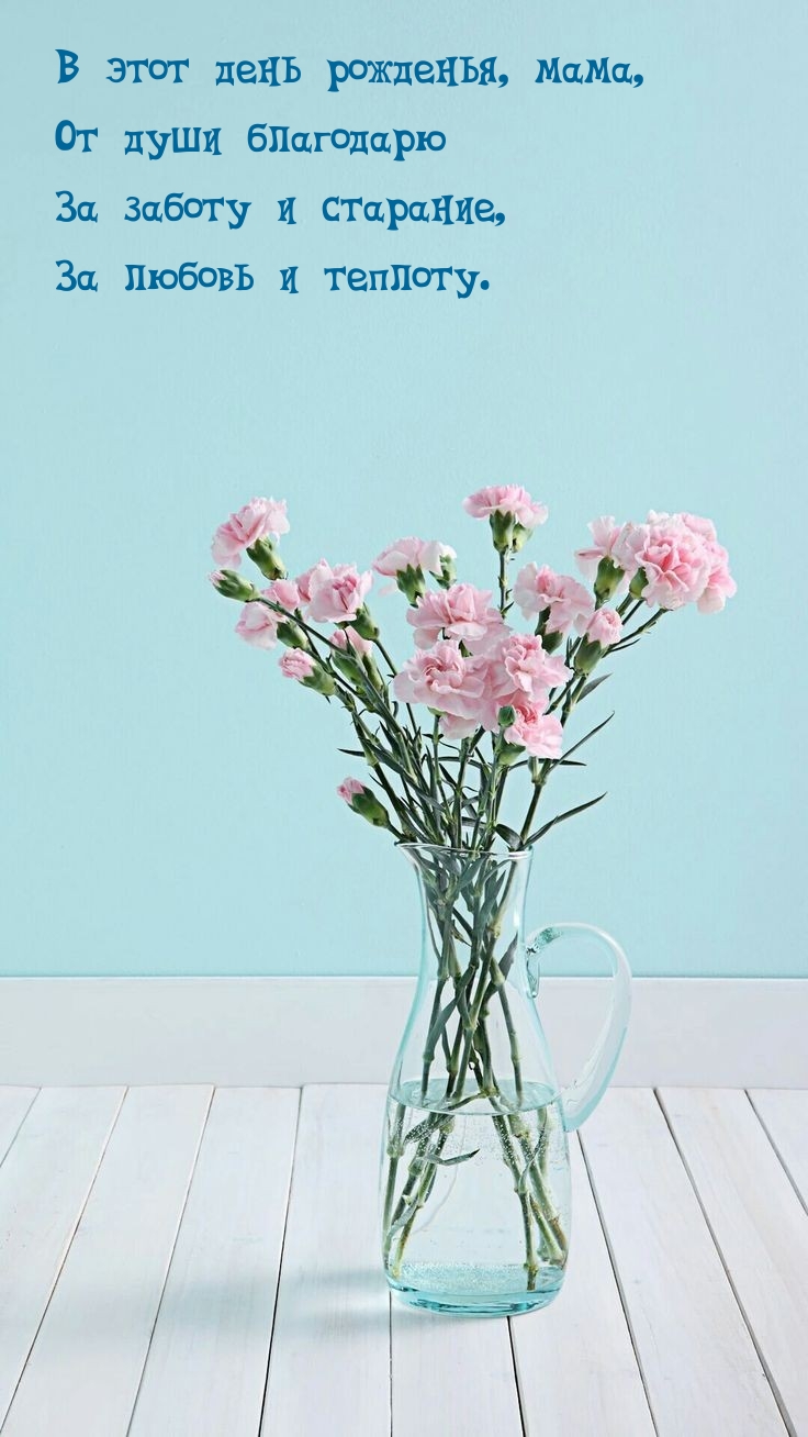В этот день рожденья, мама, от души благодарю за заботу и старание