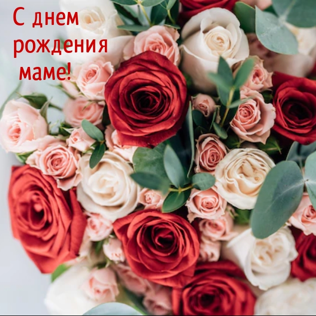 С днем рождения маме!