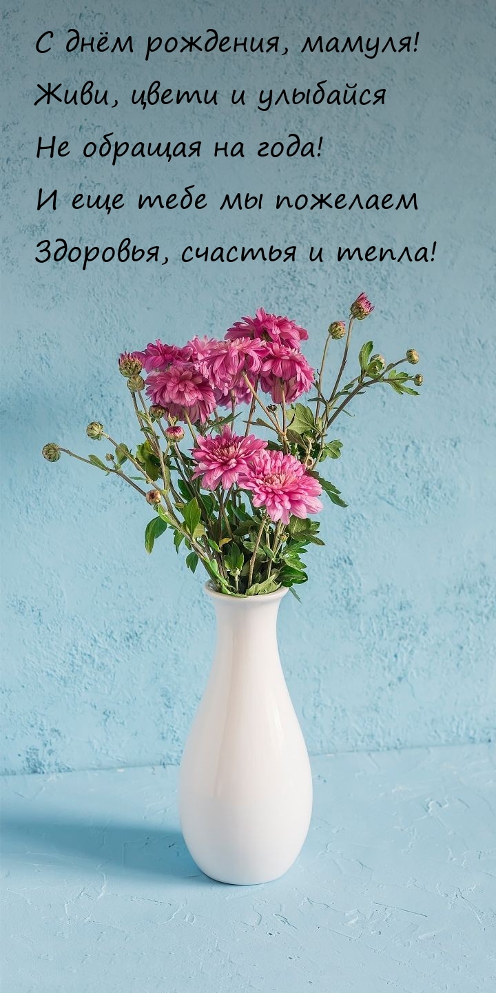 С днём рождения, мамуля! Живи, цвети и улыбайся