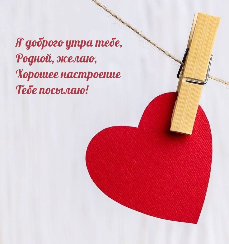Я доброго утра тебе, родной, желаю, хорошее настроение посылаю!