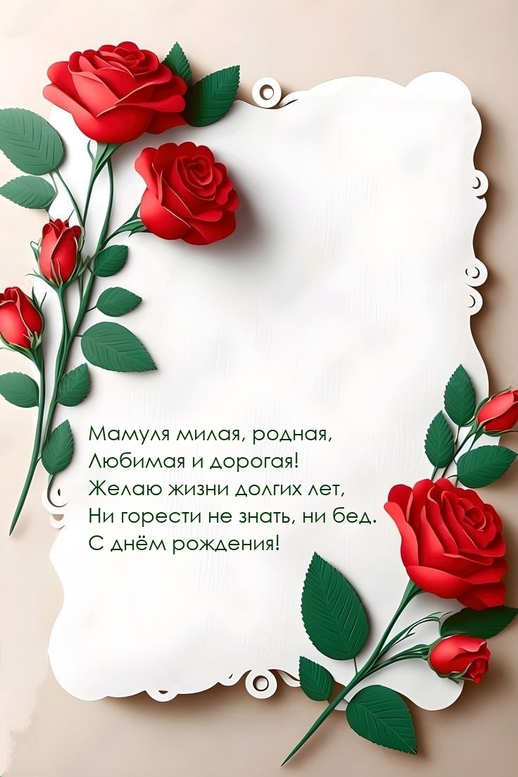 Мамуля милая, родная, любимая и дорогая! С днём рождения! 