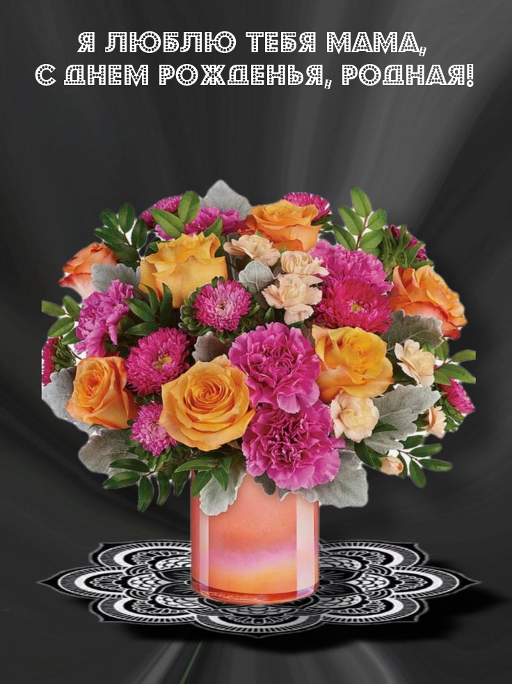 Я люблю тебя мама, с днем рожденья, родная!