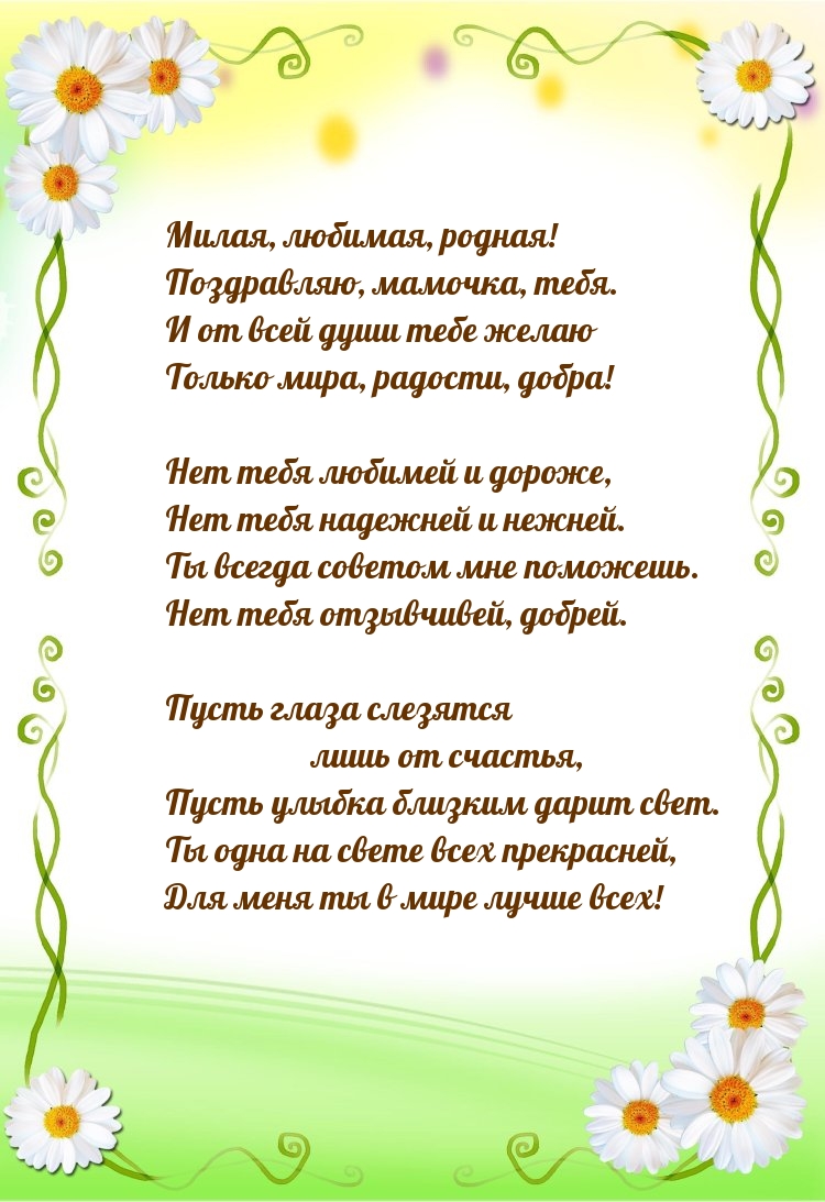 Милая, любимая, родная! Поздравляю, мамочка, тебя.