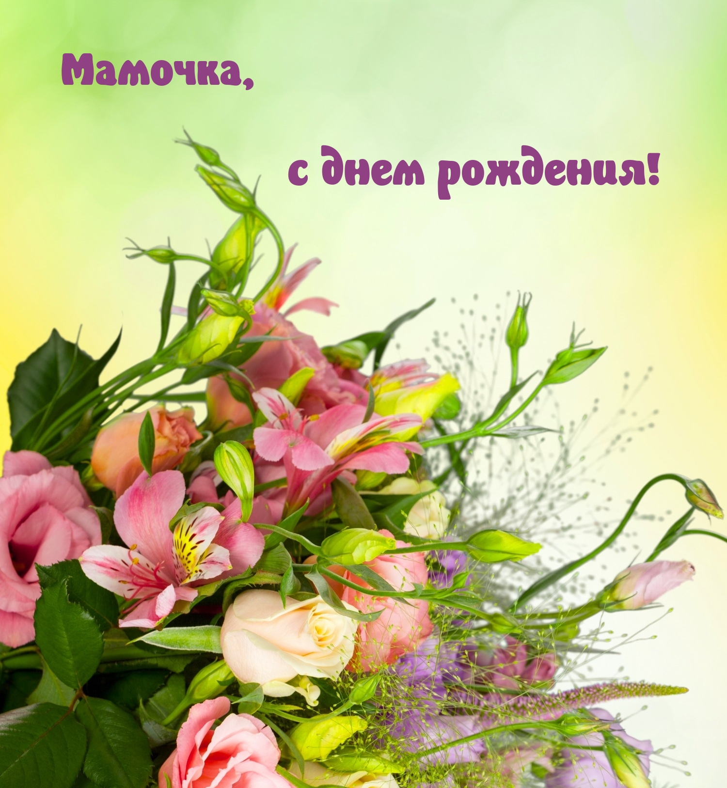 Мамочка, с днем рождения!