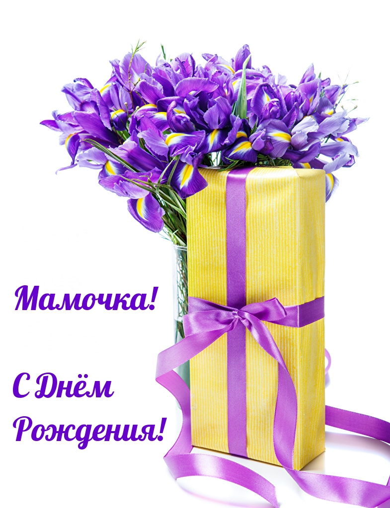 Мамочка! С Днём Рождения!