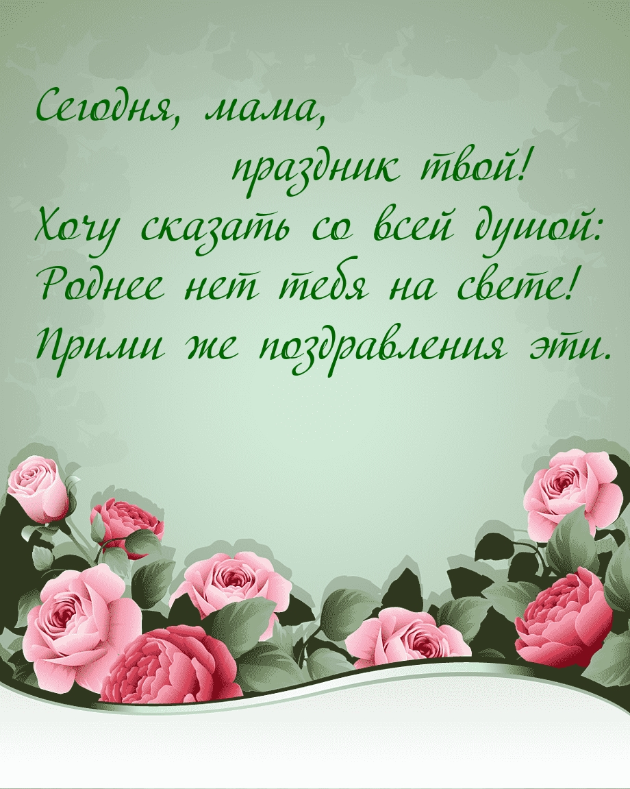 Сегодня, мама, праздник твой! Роднее нет тебя на свете!