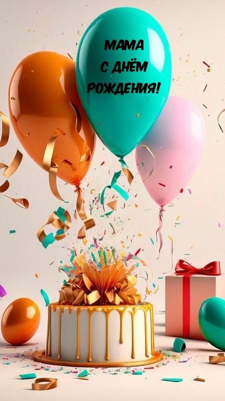 Мама с днём рождения!