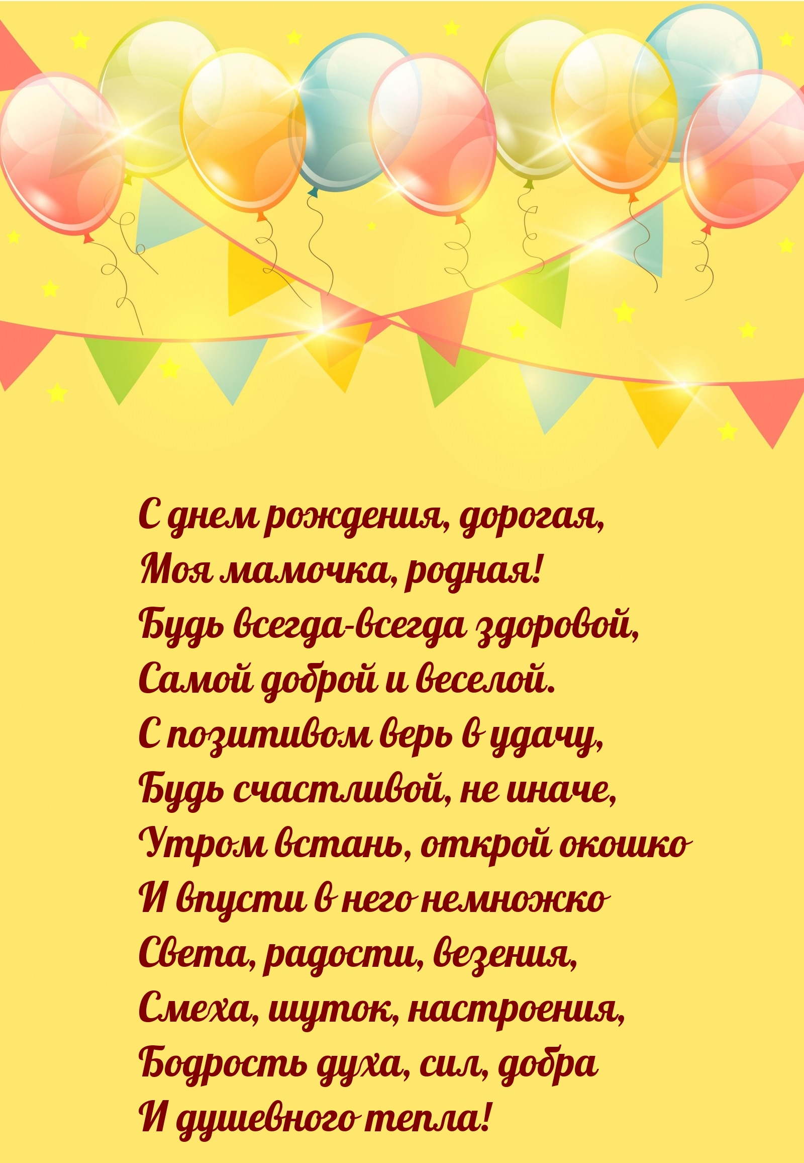С днем рождения, дорогая, Моя мамочка, родная!