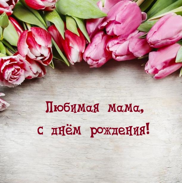 Любимая мама, с днём рождения!