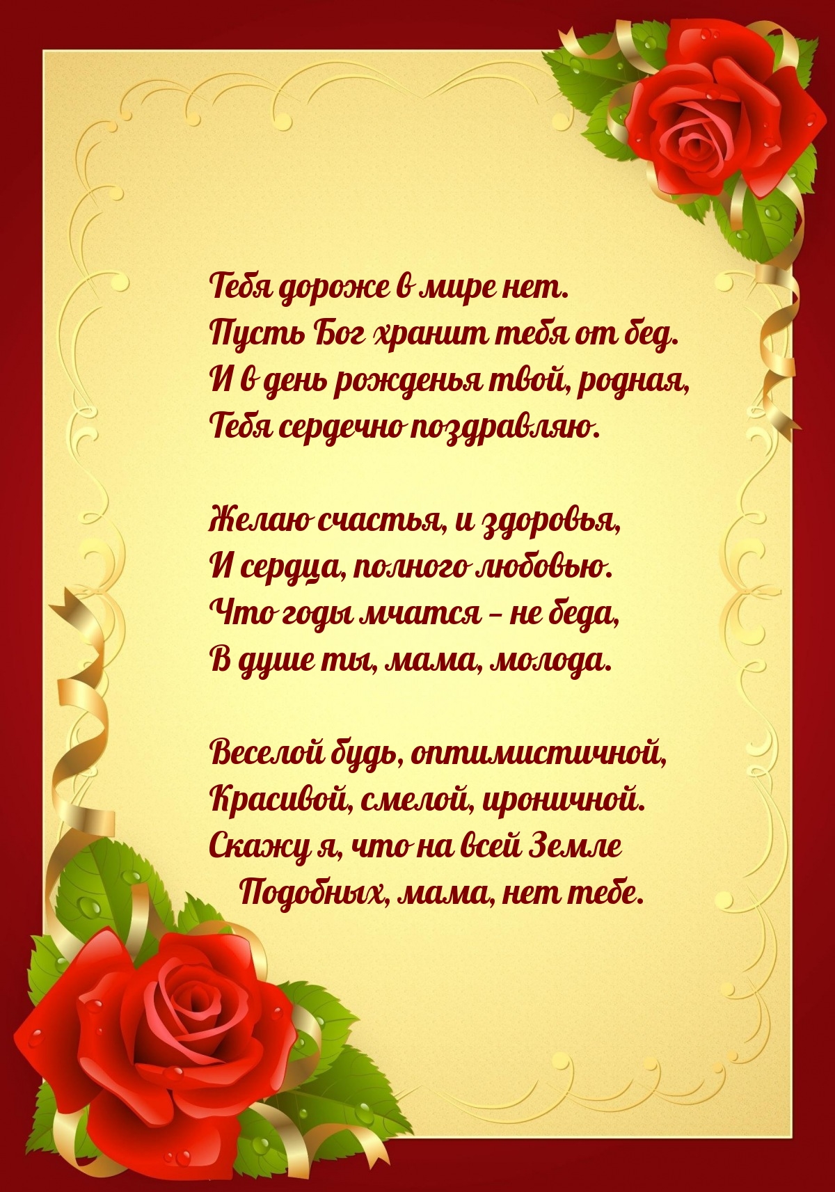 В день рожденья твой, родная, тебя сердечно поздравляю.