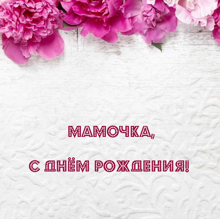 Мамочка, с днём рождения!