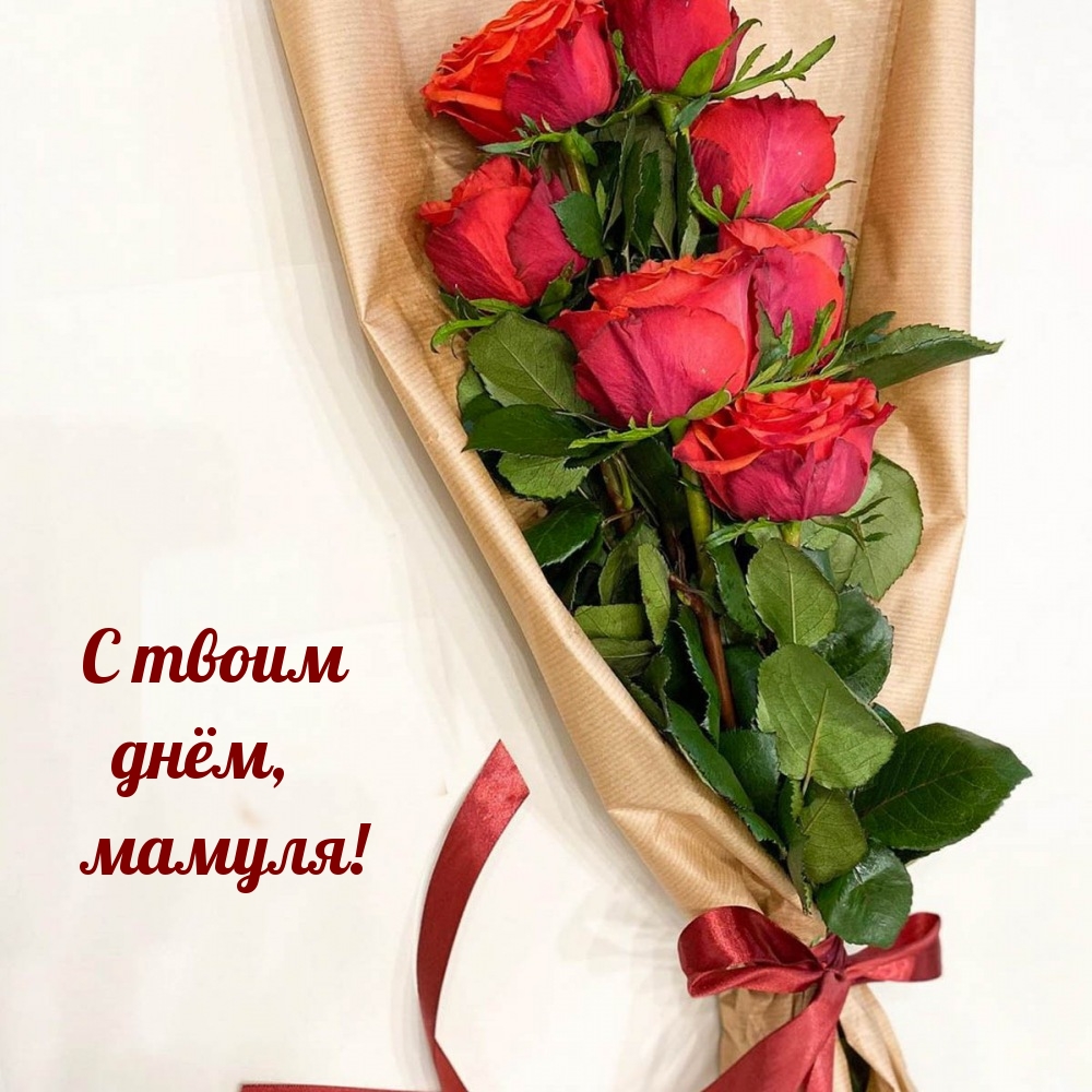 С твоим днём, мамуля!