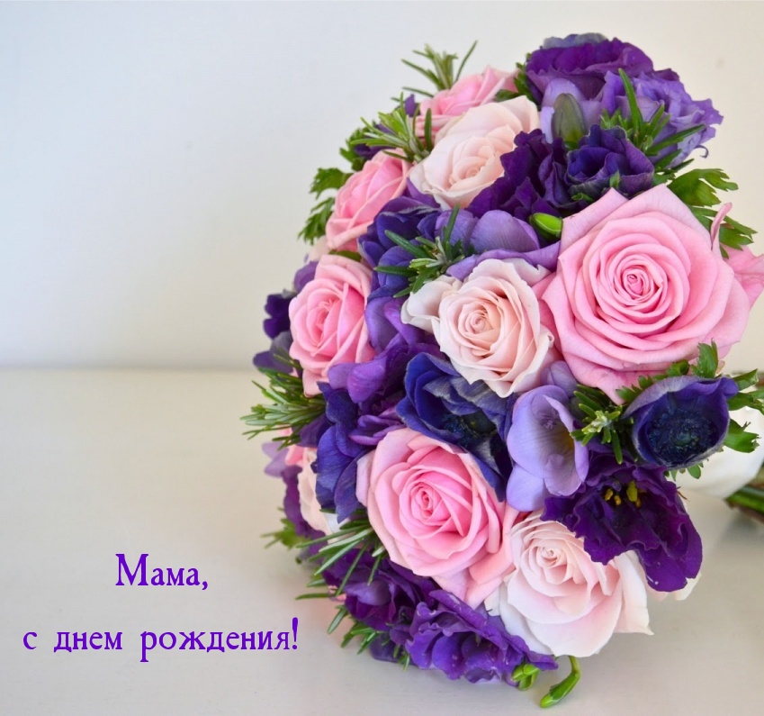Мама, с днем рождения!