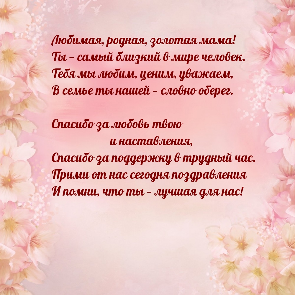 Любимая, родная, золотая мама! Ты — самый близкий в мире человек.