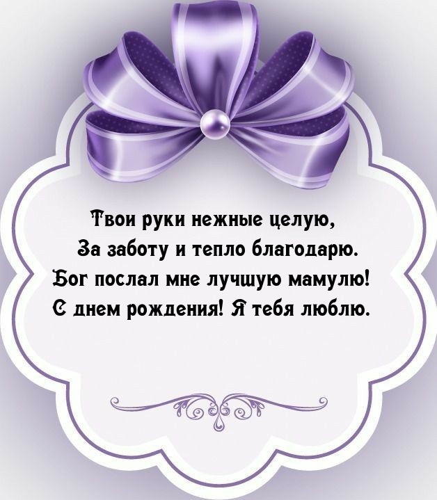 Бог послал мне лучшую мамулю! С днем рождения! Я тебя люблю.