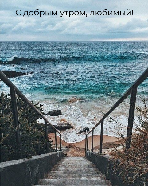 С добрым утром, любимый!