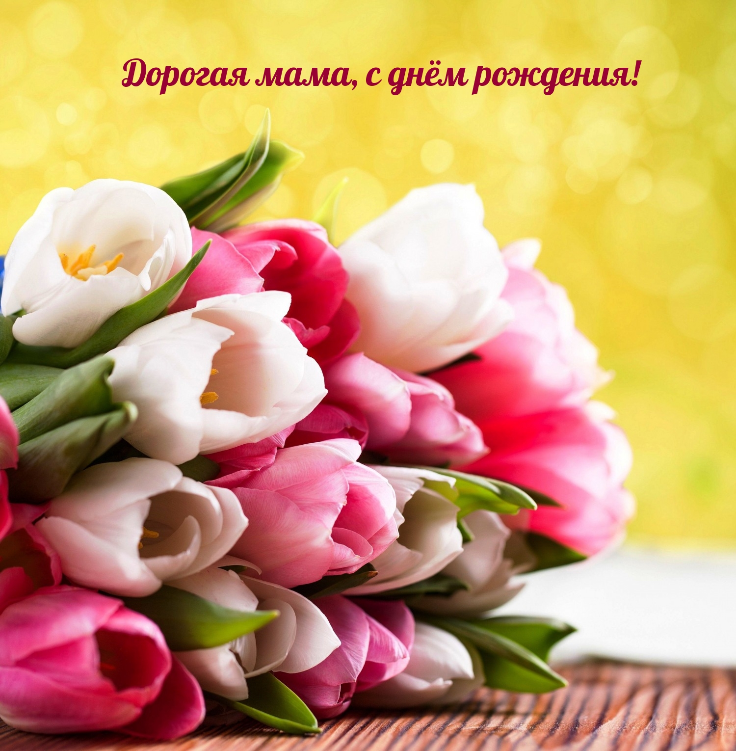 Дорогая мама, с днём рождения!