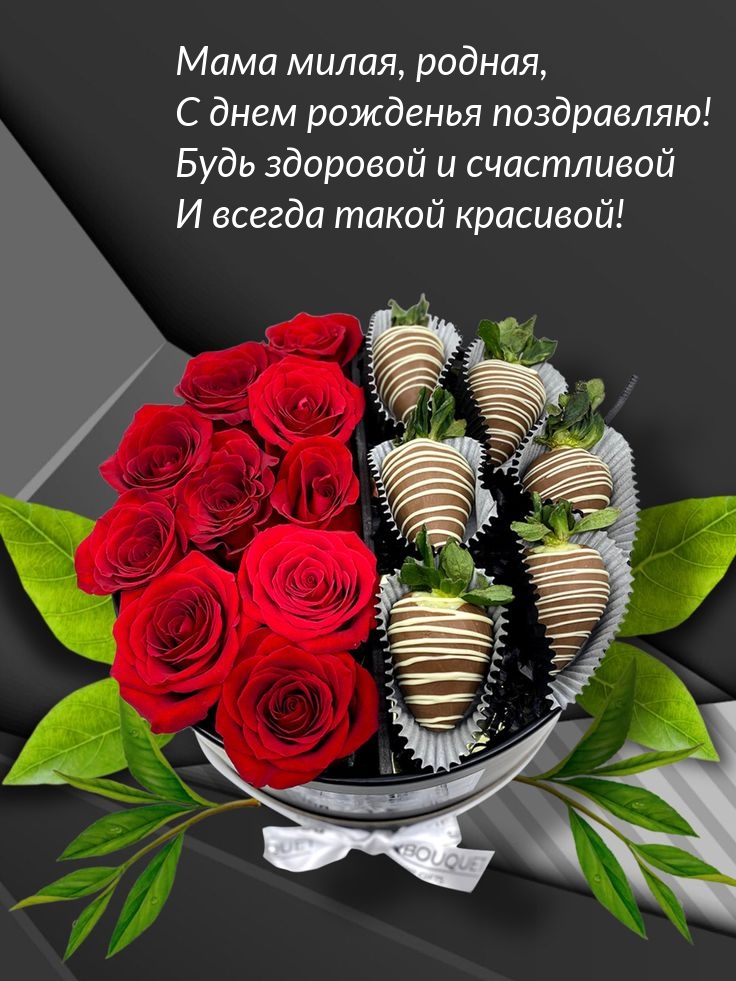 Мама милая, родная, с днем рожденья поздравляю!