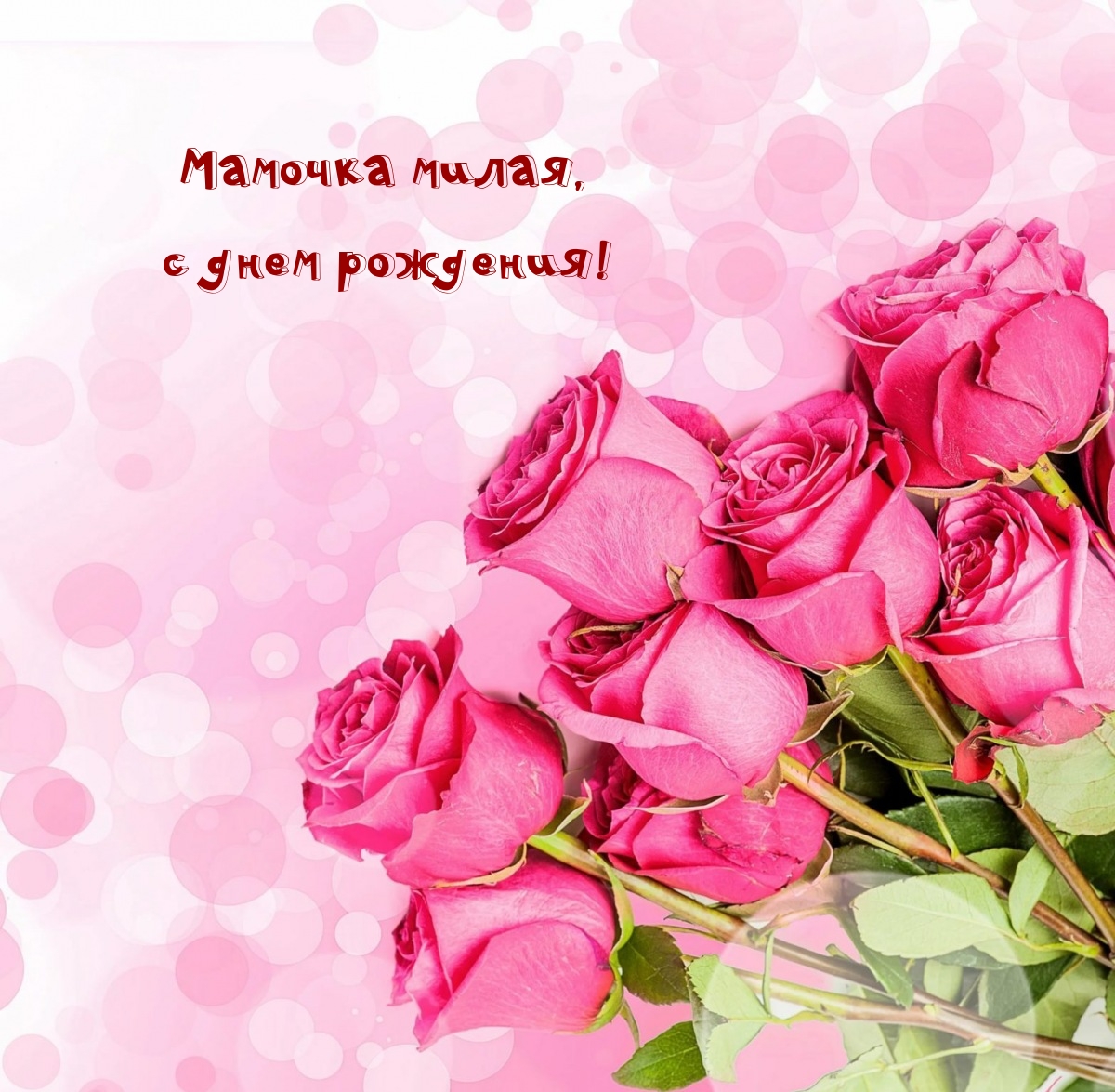 Мамочка милая, с днем рождения!