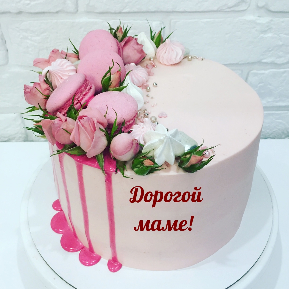 Дорогой маме!