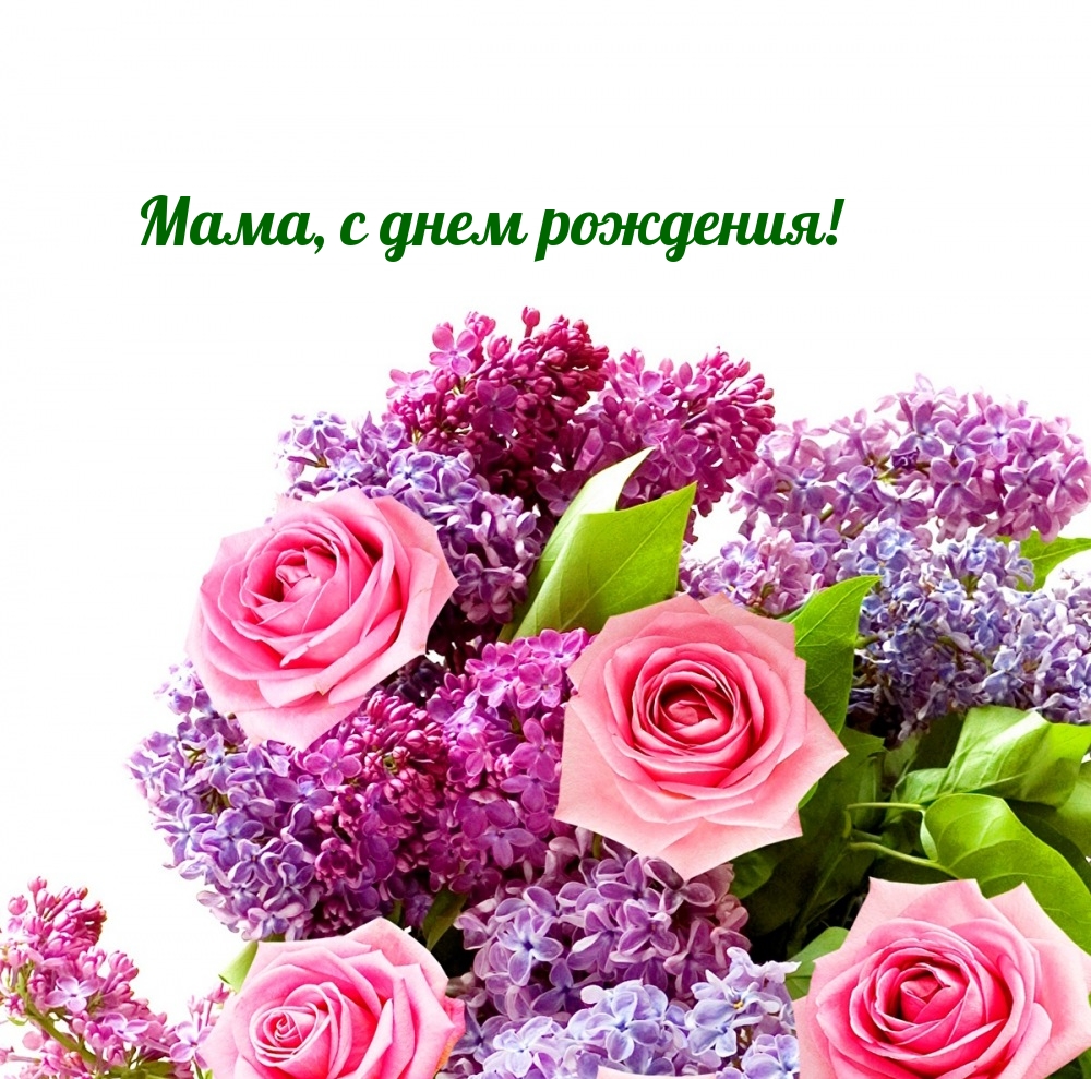 Мама, с днем рождения!