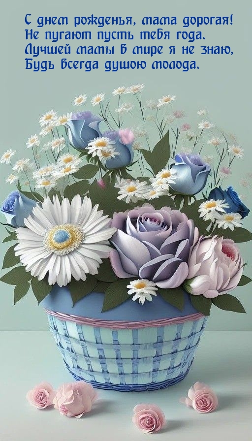 С днем рожденья, мама дорогая! Не пугают пусть тебя года.