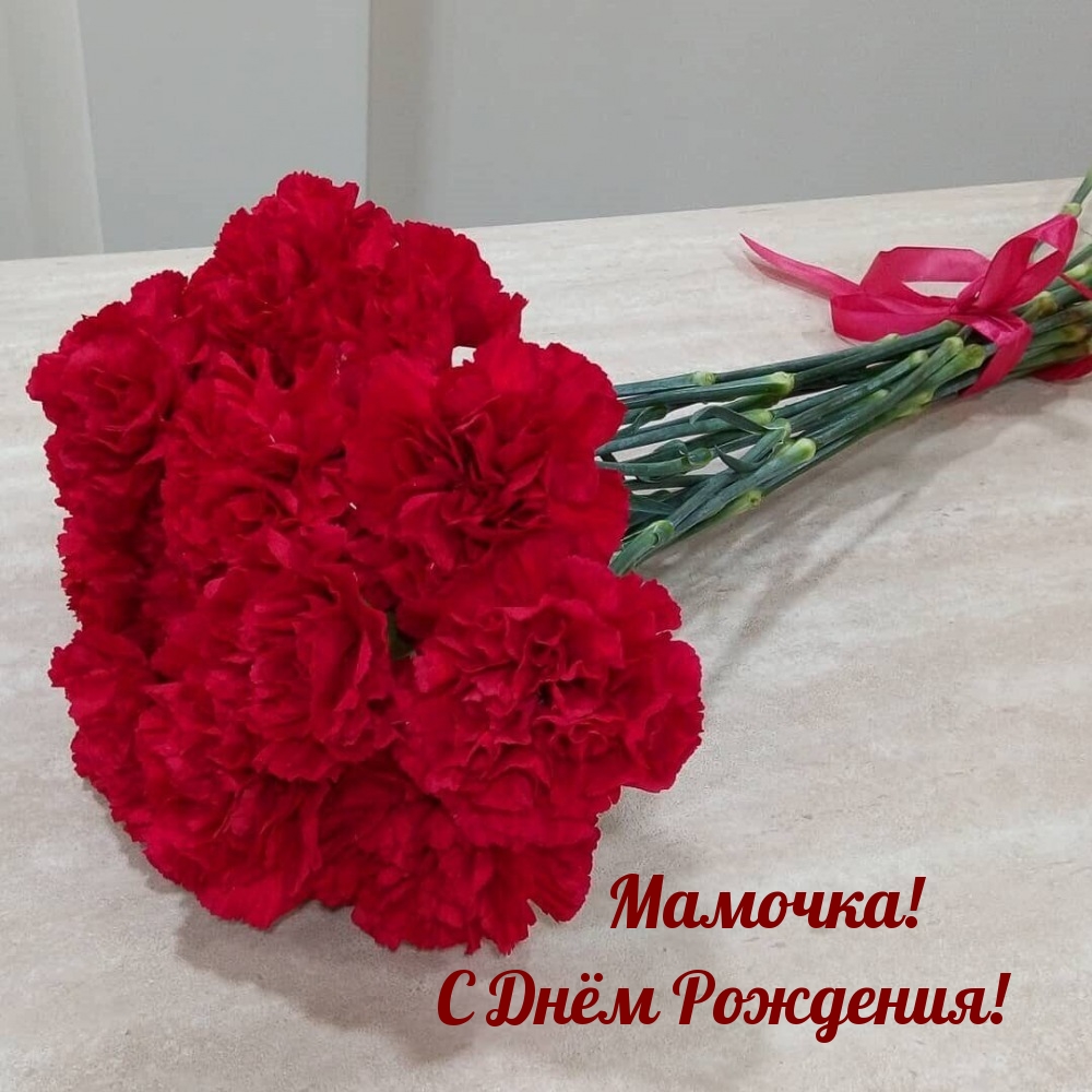 Мамочка! С Днём Рождения!