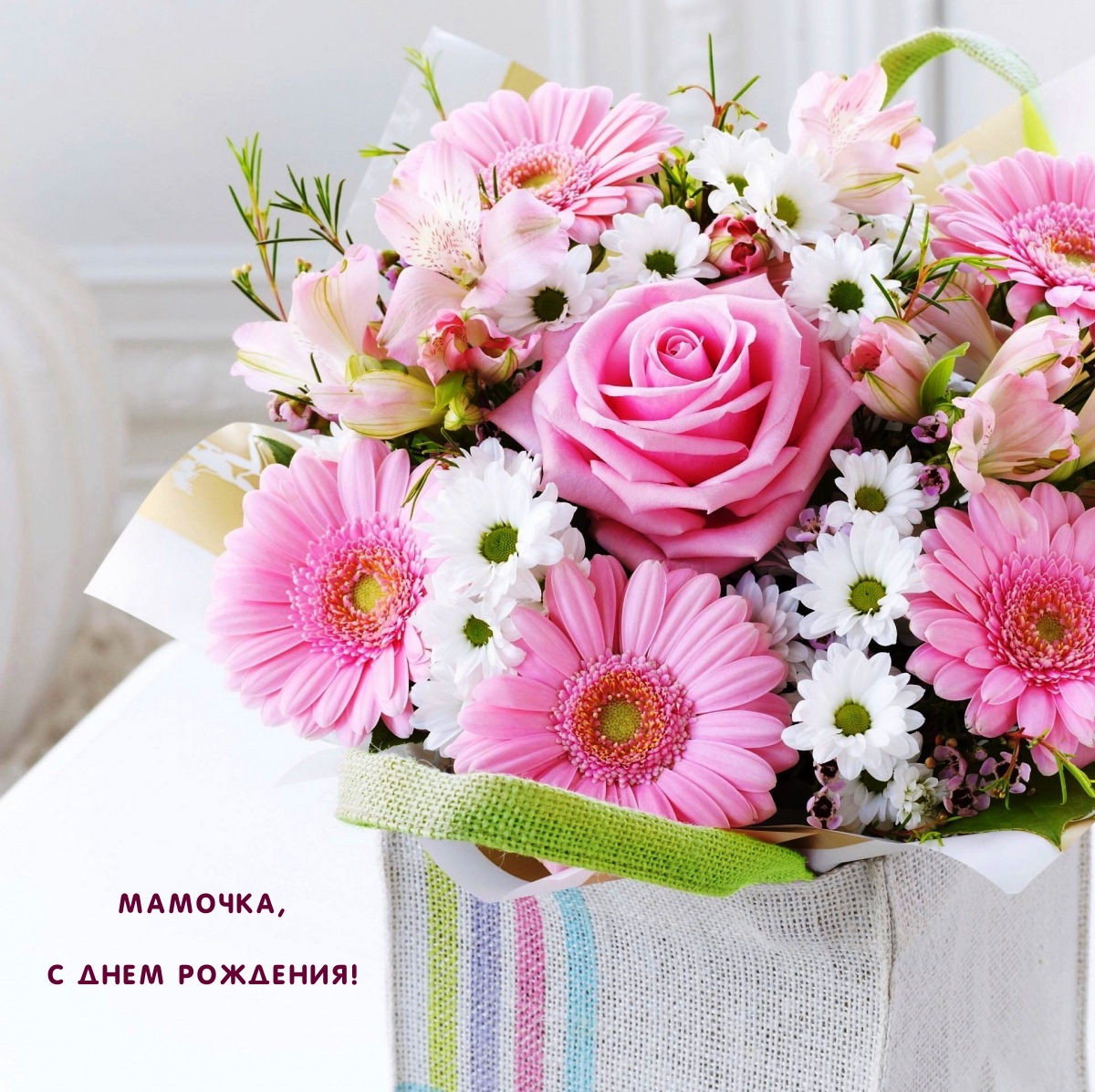 Мамочка, с днем рождения!