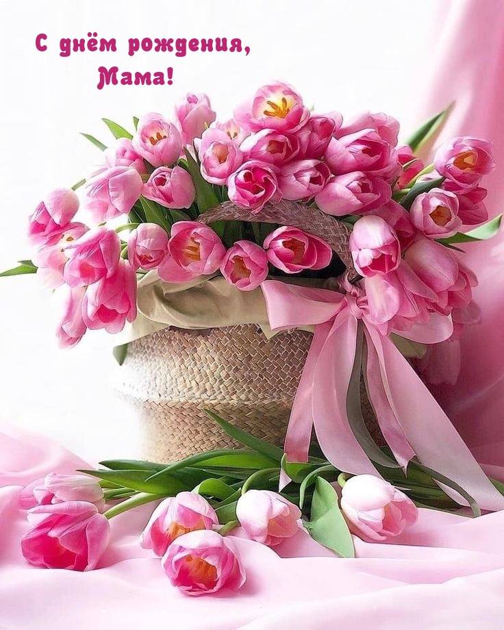 С днём рождения, Мама!