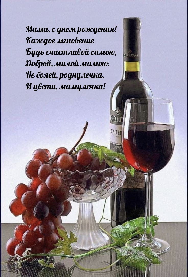 Мама, с днем рождения! Каждое мгновение будь счастливой самою