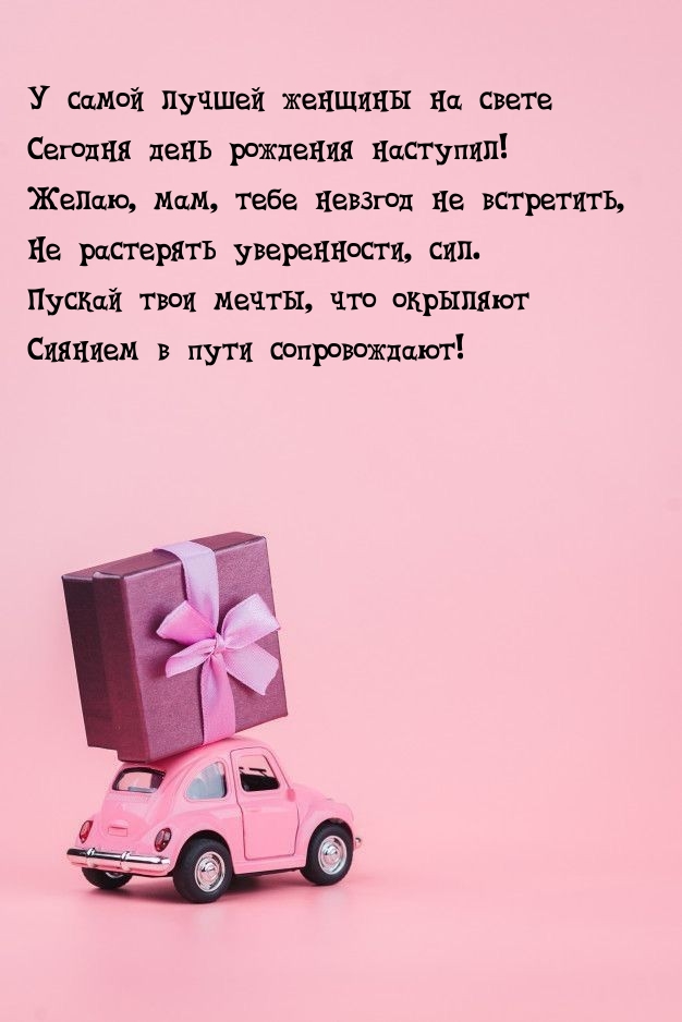 Мам, тебе невзгод не встретить, не растерять уверенности, сил.