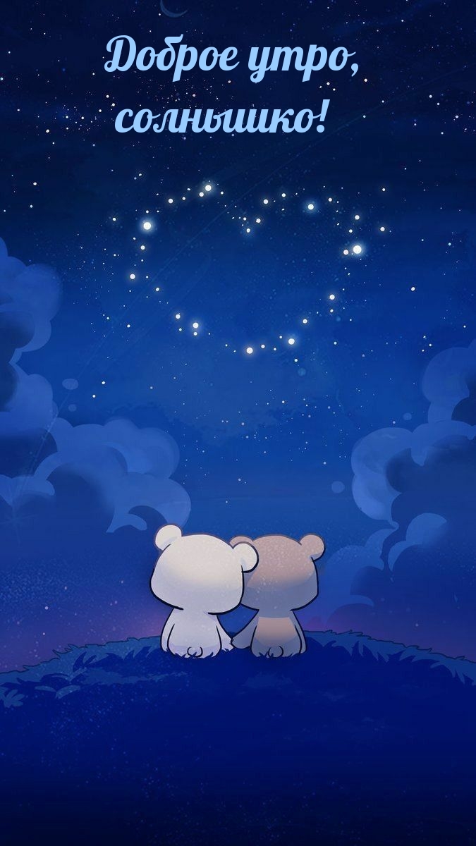 Доброе утро, солнышко!