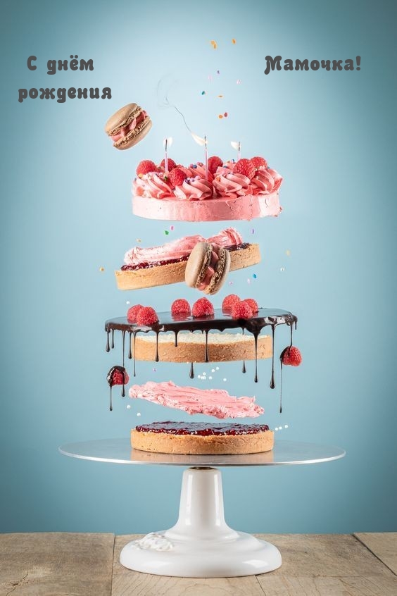 С днём рождения Мамочка!  
