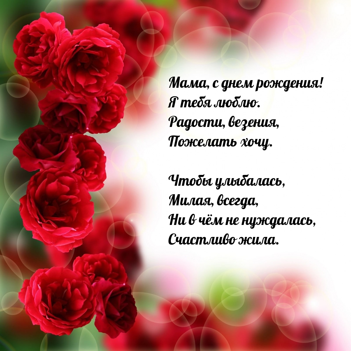 Мама, с днем рождения! Я тебя люблю.