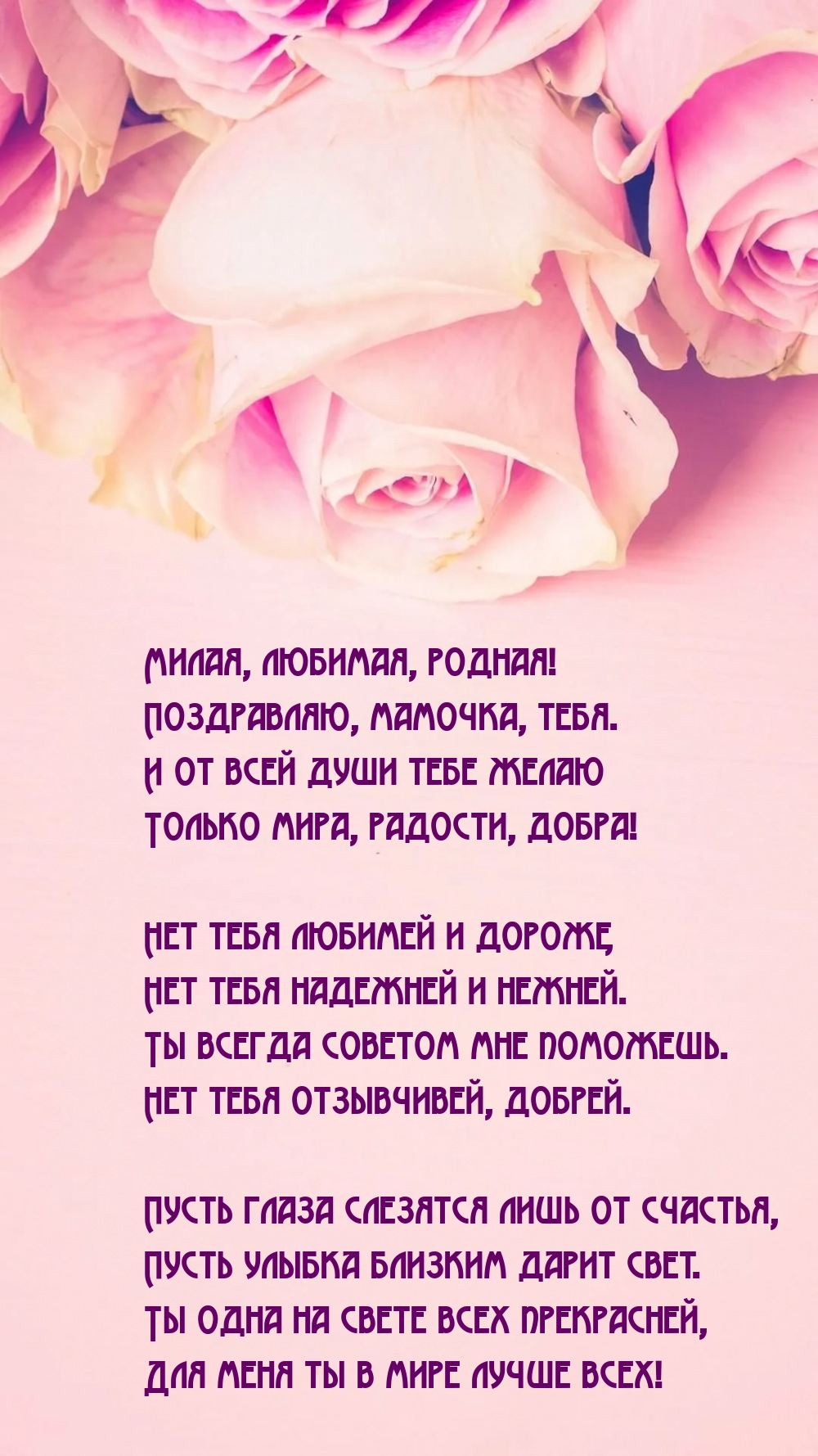 Милая, любимая, родная! Поздравляю, мамочка, тебя.