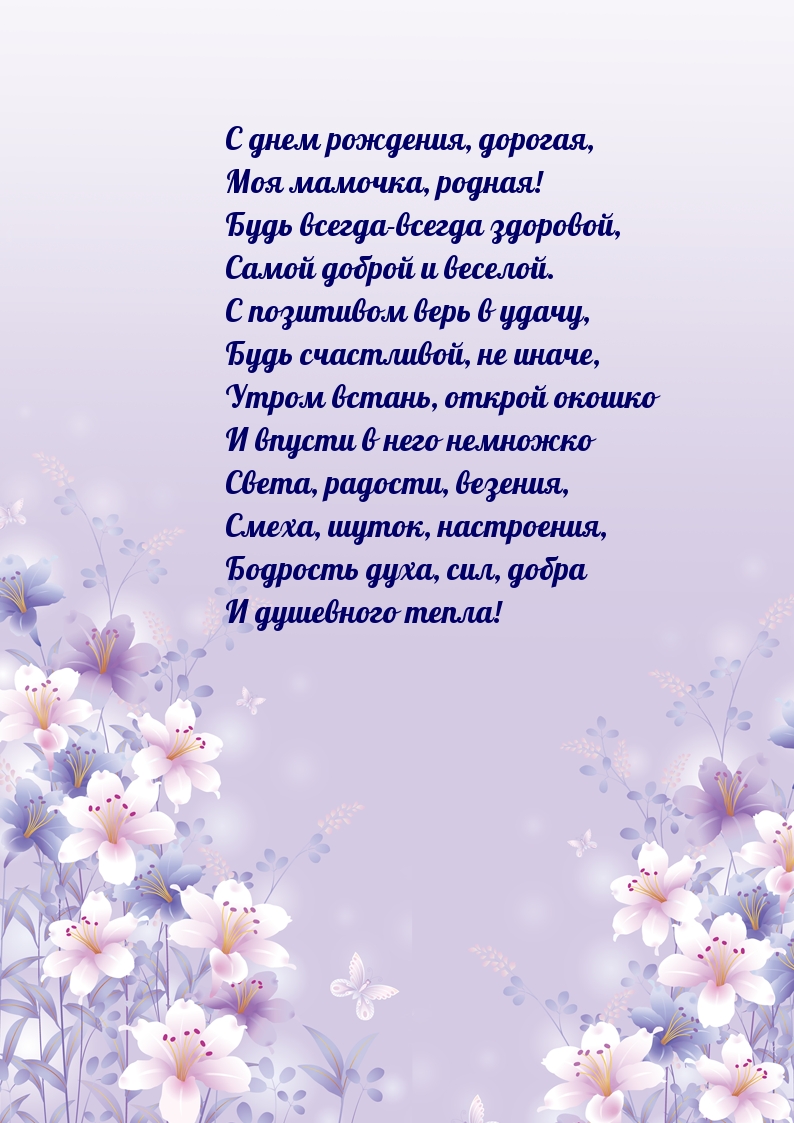 С днем рождения, дорогая, моя мамочка, родная!