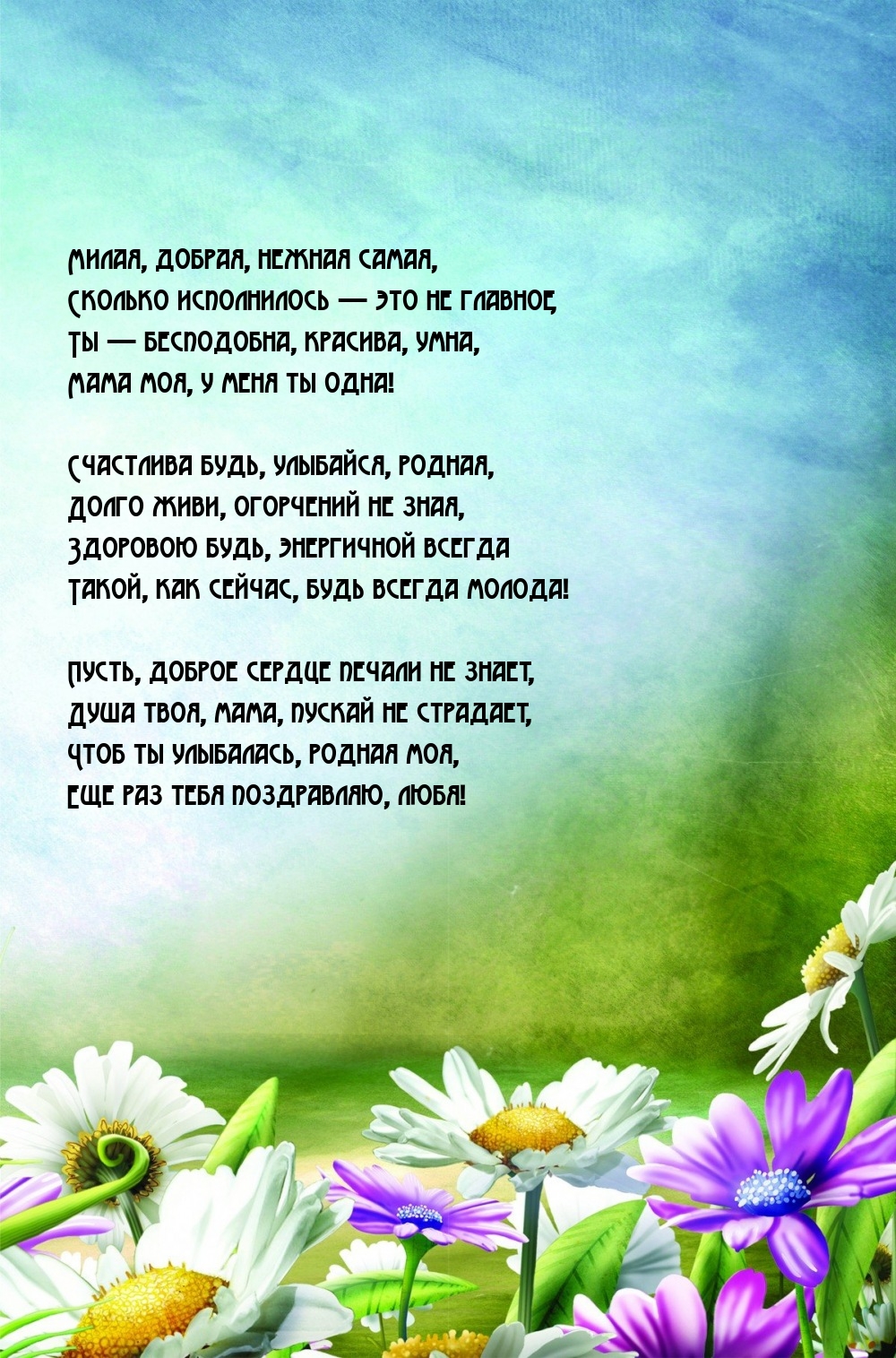 Ты — бесподобна, красива, умна, мама моя, у меня ты одна!