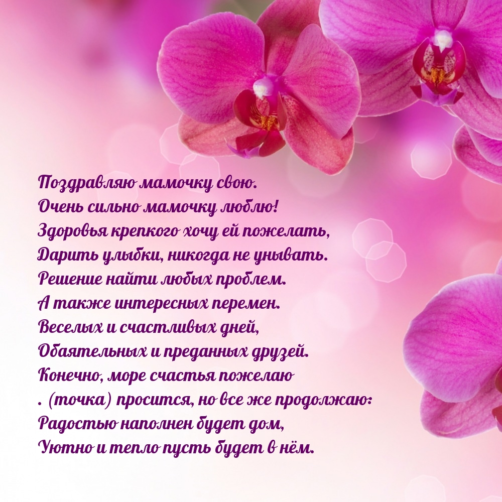 Поздравляю мамочку свою. Очень сильно мамочку люблю!