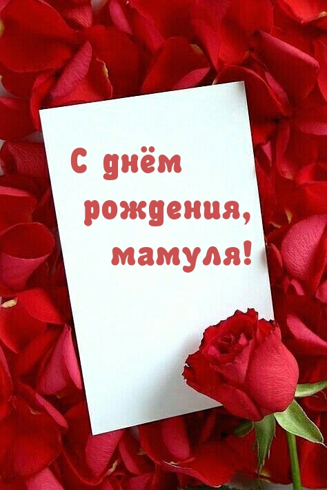 С днём рождения, мамуля!