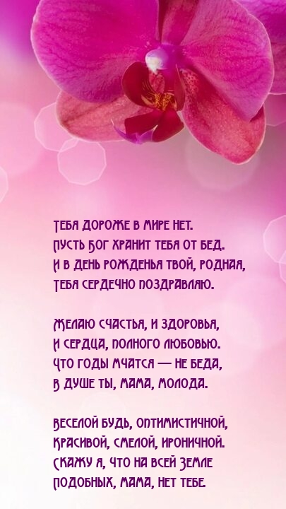 Тебя дороже в мире нет. Пусть Бог хранит тебя от бед.