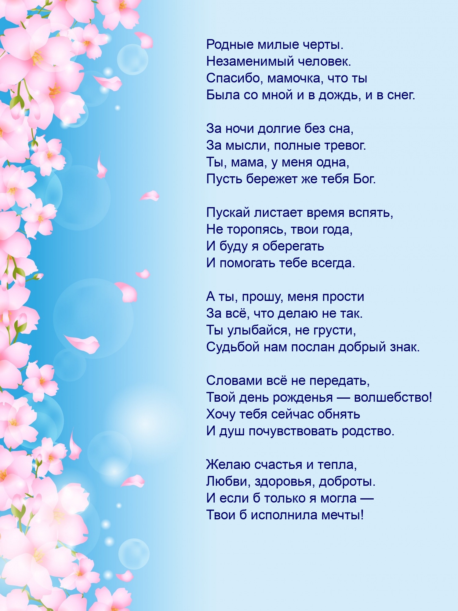 Желаю счастья и тепла, любви, здоровья, доброты.