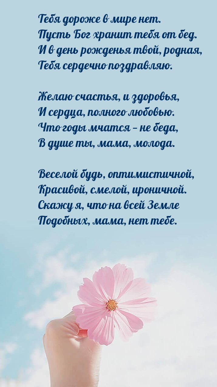 Тебя дороже в мире нет. Пусть Бог хранит тебя от бед